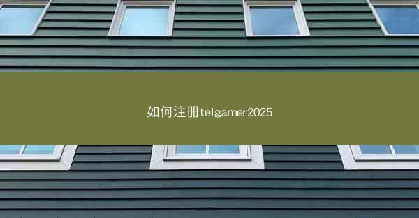 如何注册telgamer2025