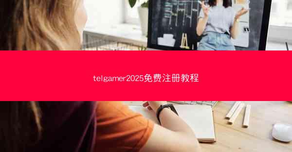 telgamer2025免费注册教程