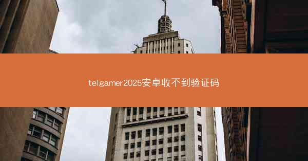 telgamer2025安卓收不到验证码
