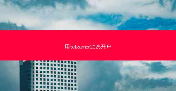 用telgamer2025开户