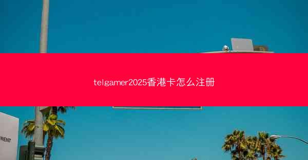 telgamer2025香港卡怎么注册