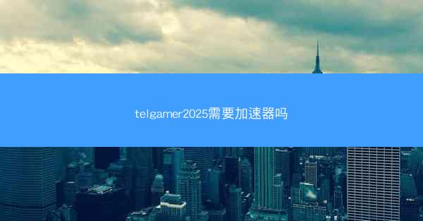 telgamer2025需要加速器吗