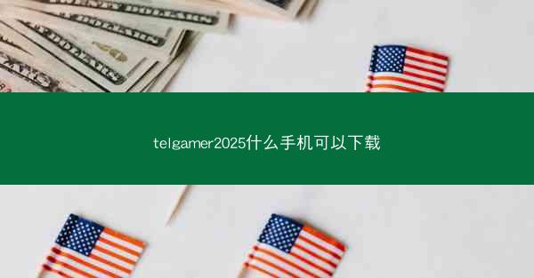 telgamer2025什么手机可以下载