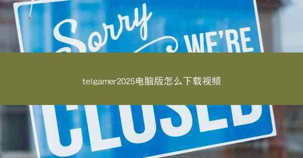 telgamer2025电脑版怎么下载视频