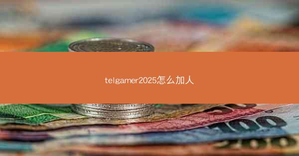 telgamer2025怎么加人
