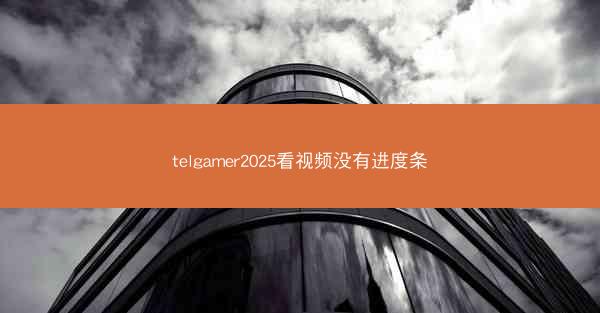 telgamer2025看视频没有进度条