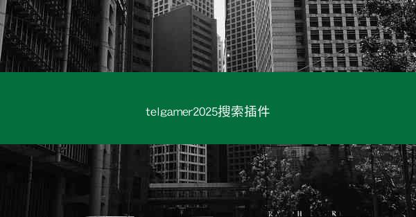 telgamer2025搜索插件