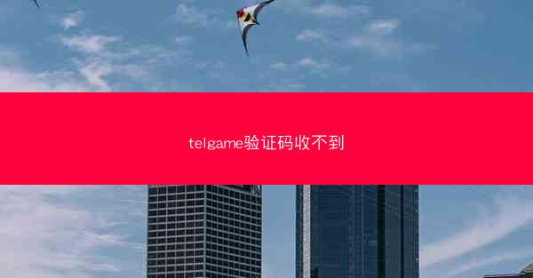telgame验证码收不到