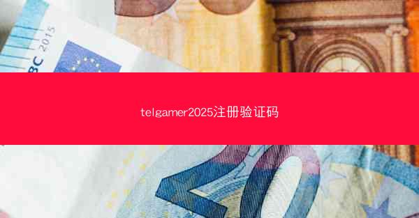 telgamer2025注册验证码