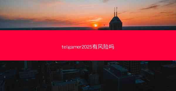 telgamer2025有风险吗