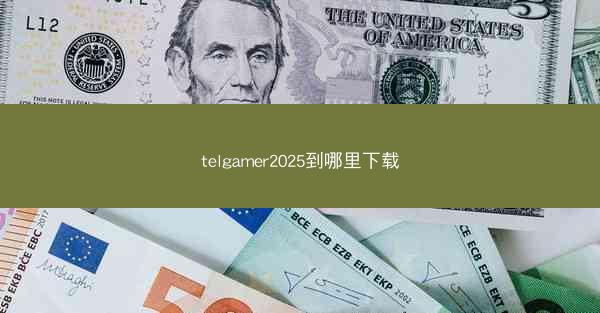 telgamer2025到哪里下载