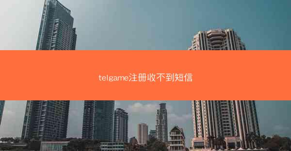 telgame注册收不到短信