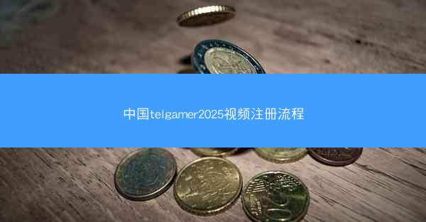 中国telgamer2025视频注册流程