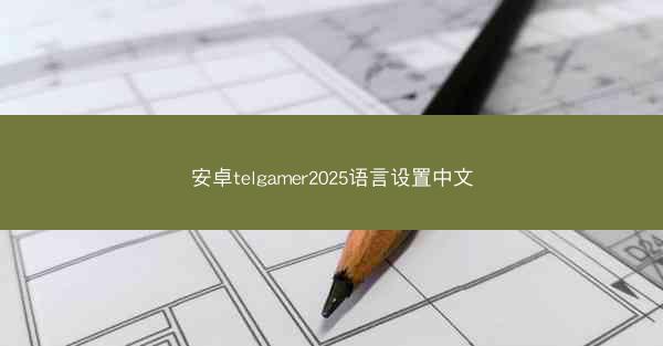 安卓telgamer2025语言设置中文