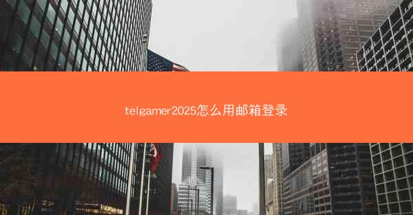telgamer2025怎么用邮箱登录