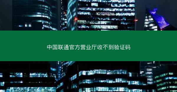 中国联通官方营业厅收不到验证码