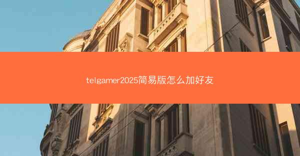 telgamer2025简易版怎么加好友