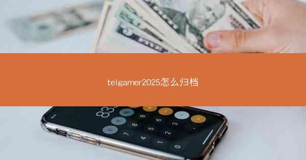 telgamer2025怎么归档