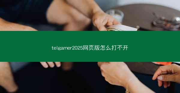 telgamer2025网页版怎么打不开