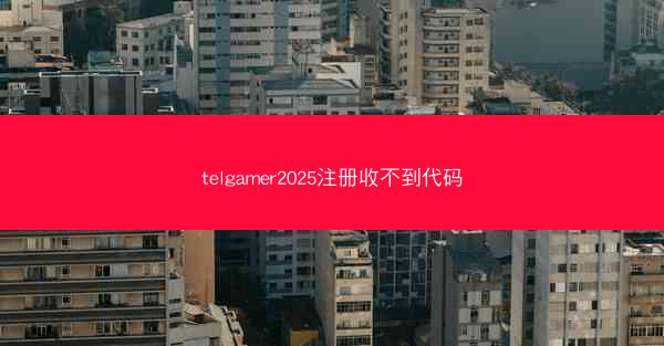 telgamer2025注册收不到代码