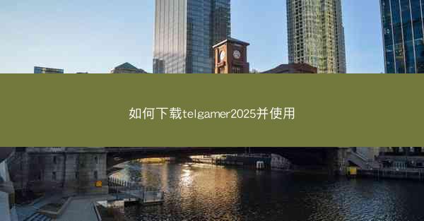 如何下载telgamer2025并使用