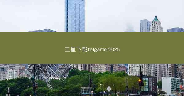 三星下载telgamer2025