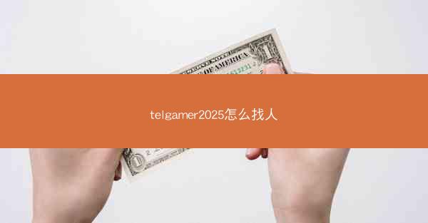 telgamer2025怎么找人