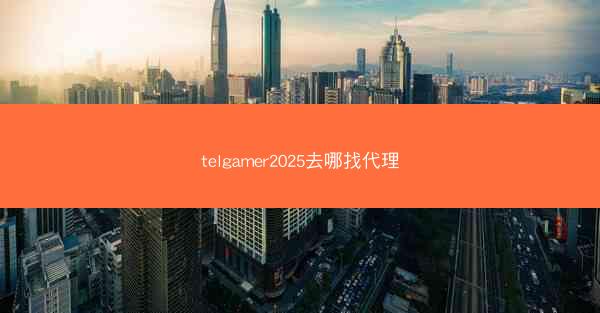 telgamer2025去哪找代理