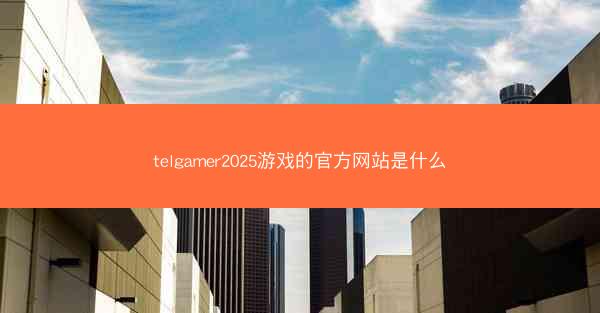 telgamer2025游戏的官方网站是什么