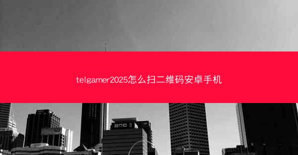 telgamer2025怎么扫二维码安卓手机