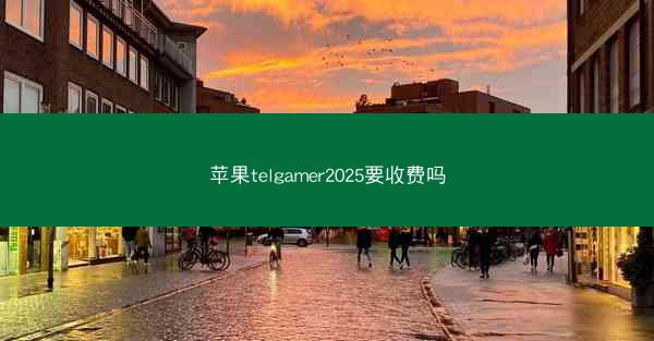 苹果telgamer2025要收费吗