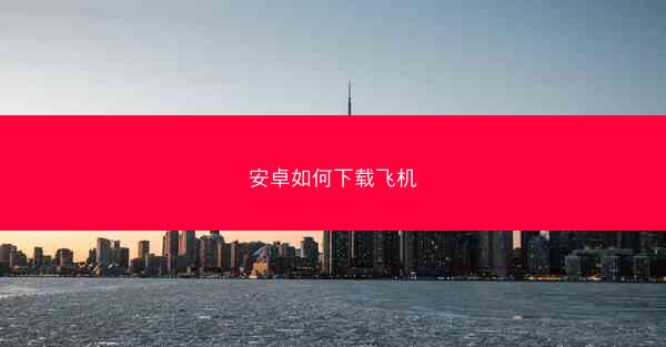 安卓如何下载飞机