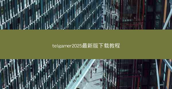 telgamer2025最新版下载教程