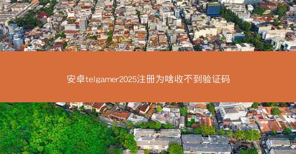 安卓telgamer2025注册为啥收不到验证码