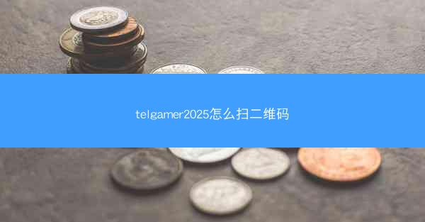 telgamer2025怎么扫二维码