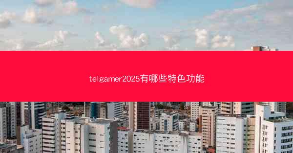 telgamer2025有哪些特色功能