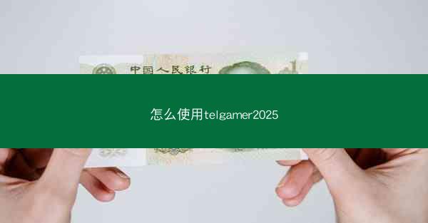 怎么使用telgamer2025