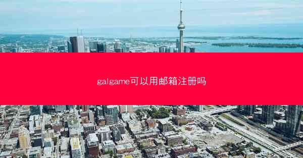 galgame可以用邮箱注册吗