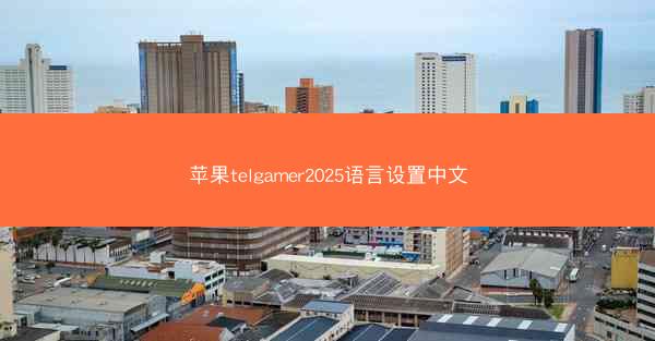 苹果telgamer2025语言设置中文