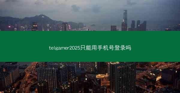 telgamer2025只能用手机号登录吗