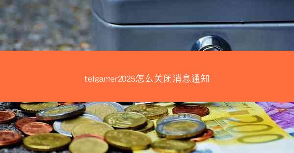 telgamer2025怎么关闭消息通知