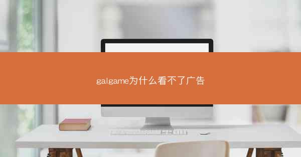 galgame为什么看不了广告