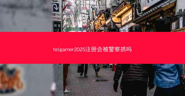 telgamer2025注册会被警察抓吗
