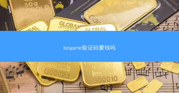 telgame验证码要钱吗