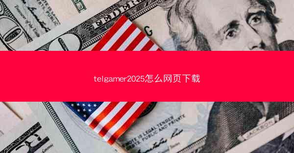 telgamer2025怎么网页下载