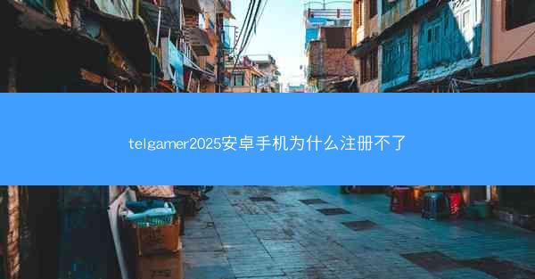 telgamer2025安卓手机为什么注册不了