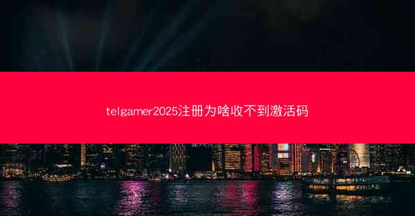telgamer2025注册为啥收不到激活码