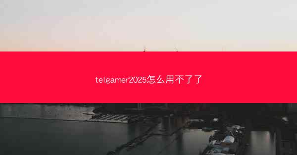 telgamer2025怎么用不了了