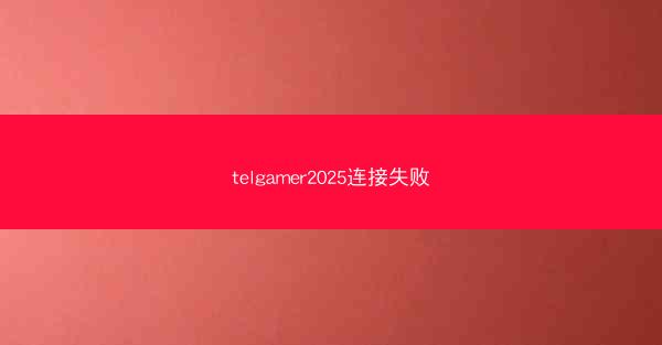telgamer2025连接失败