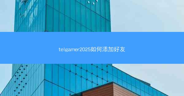 telgamer2025如何添加好友